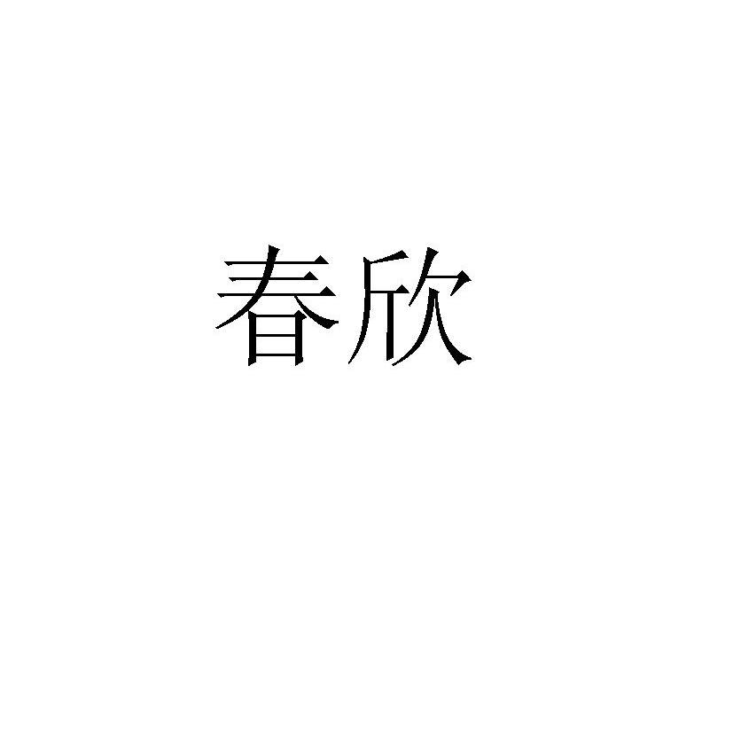 春欣