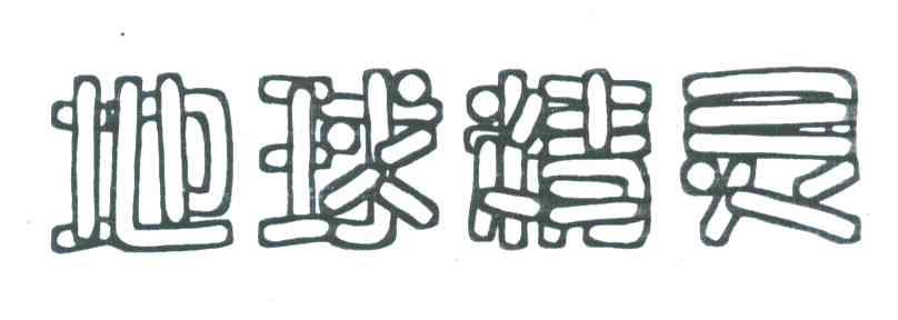 地球精灵