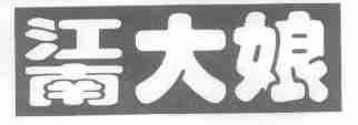 江南大娘