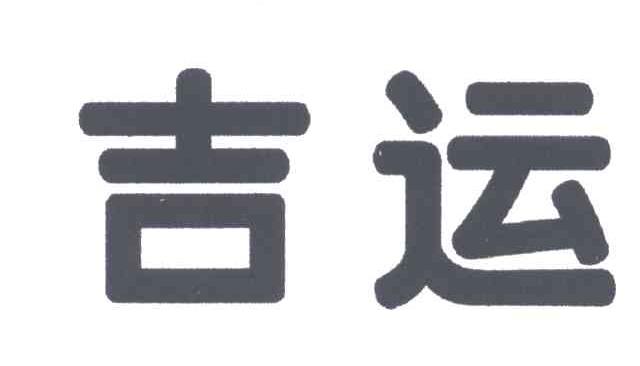 吉运