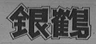 银鹤