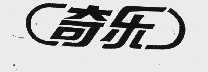 奇乐
