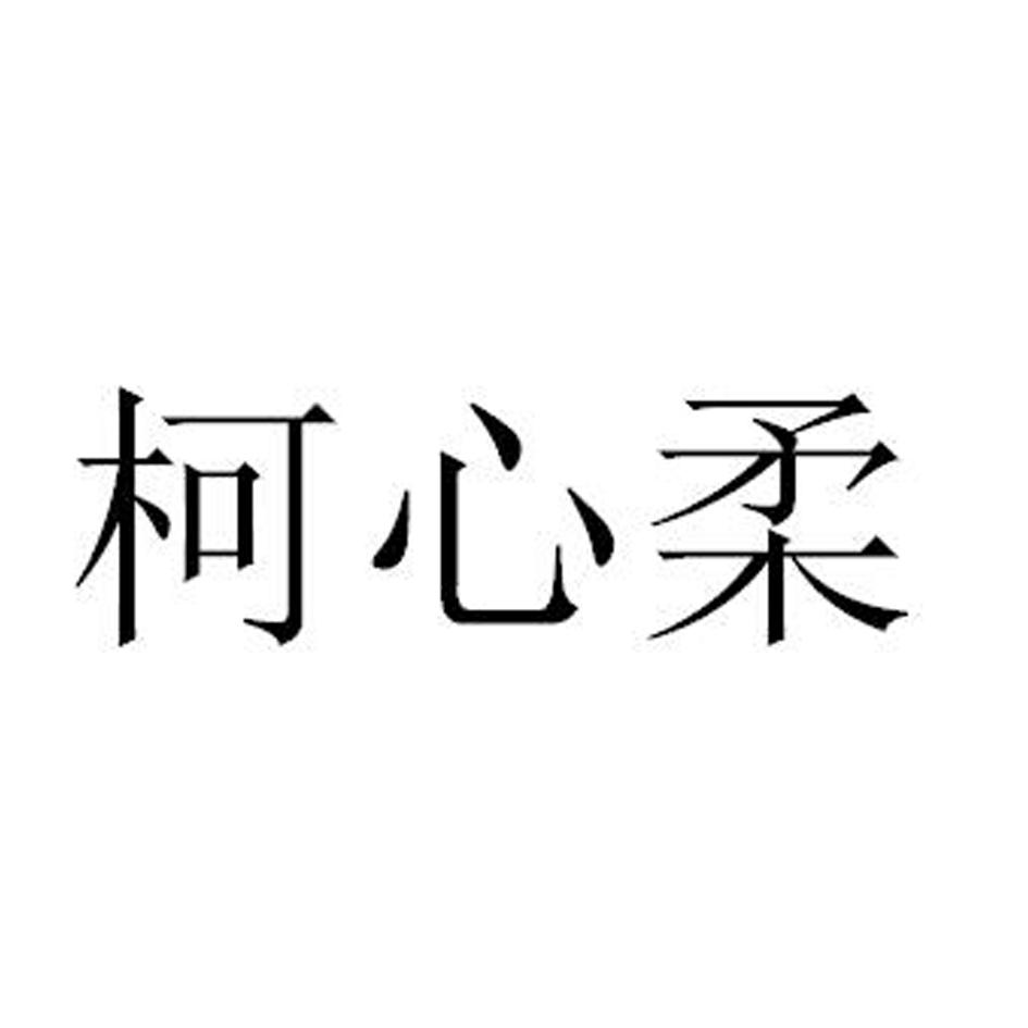 柯心柔