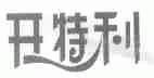 开特利