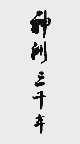 神洲三千年