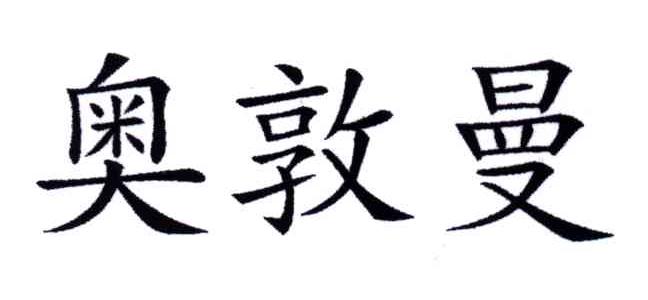 奥敦曼