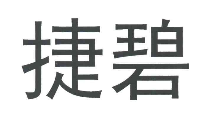 捷碧
