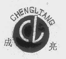 成亮