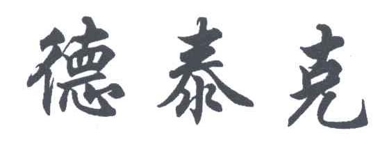 德泰克