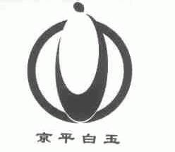 京平白玉