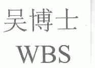 吴博士;WBS