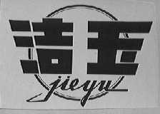 洁玉