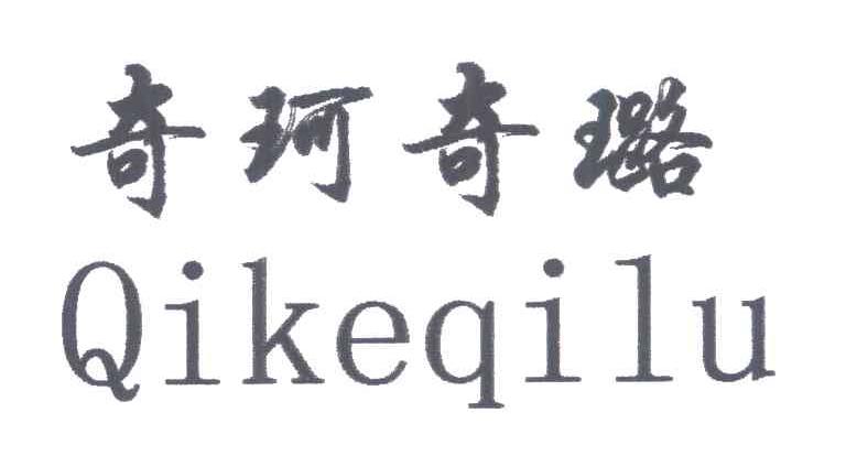 奇珂奇璐