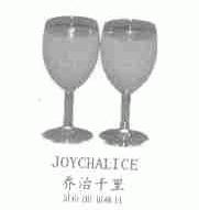 乔治千里;JOYCHALICE