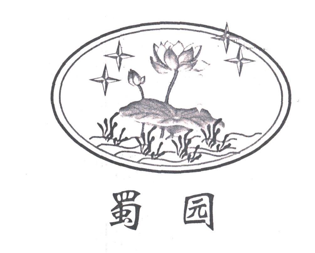 蜀园