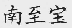 南至宝