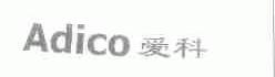 爱科;ADICO