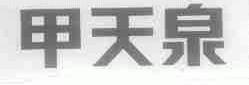 甲天泉