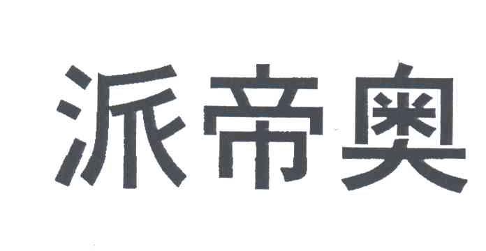 派帝奥