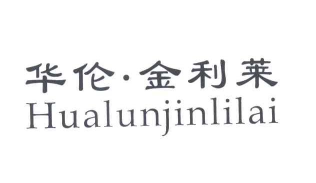 华伦金利莱
