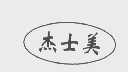 杰士美