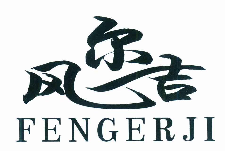 风尔吉