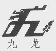 九龙