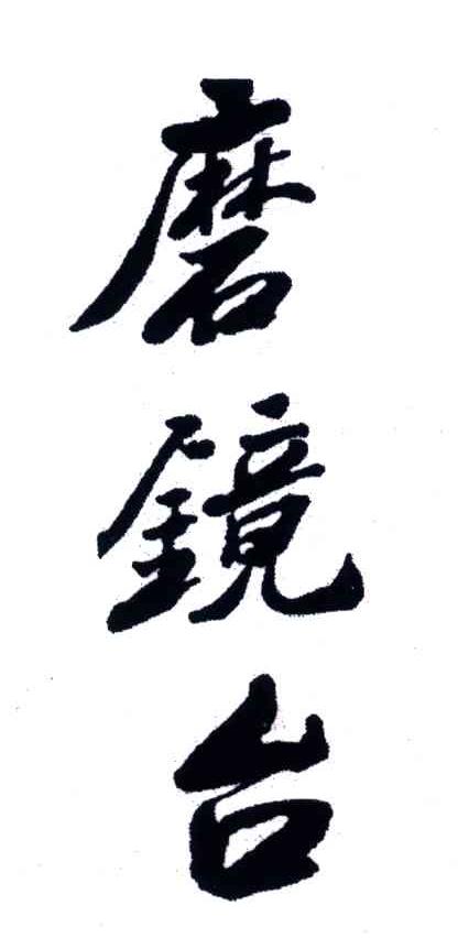 磨镜台