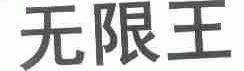 无限王
