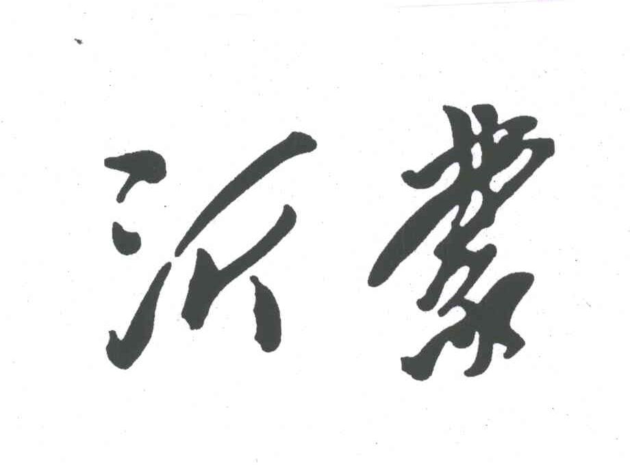 沂蒙