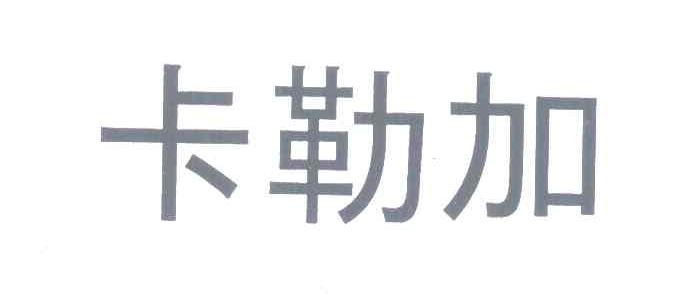 卡勒加