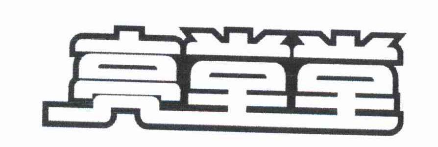 亮堂堂