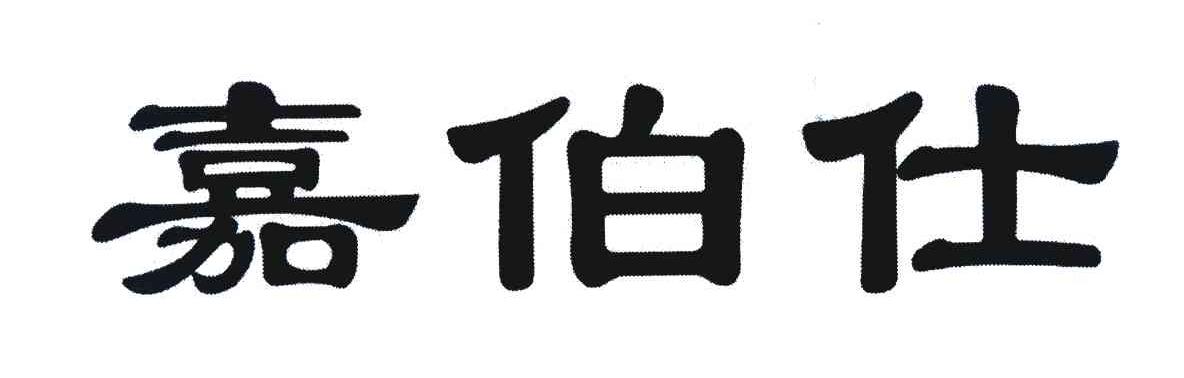 嘉伯仕