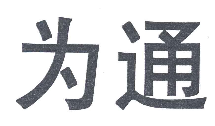 为通