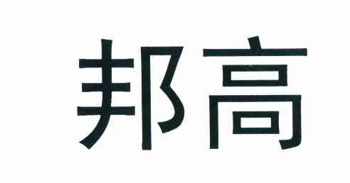 邦高