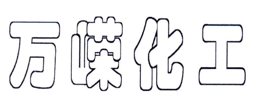 万嵘化工
