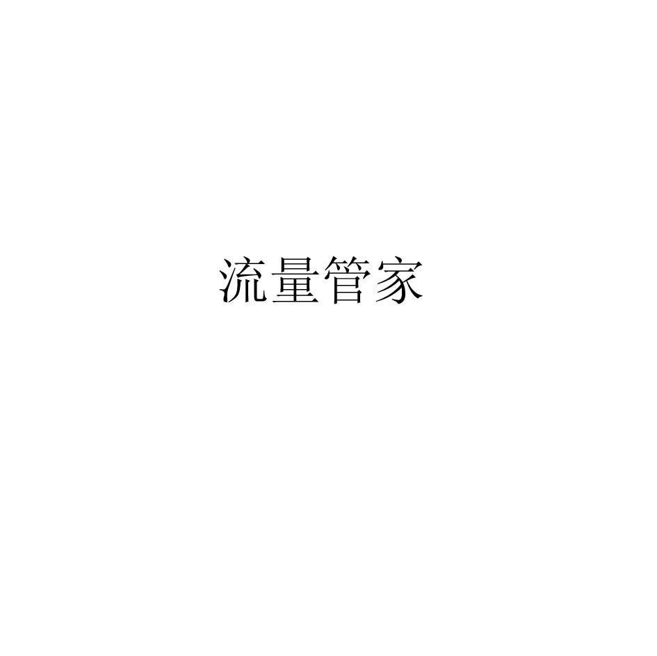 流量管家
