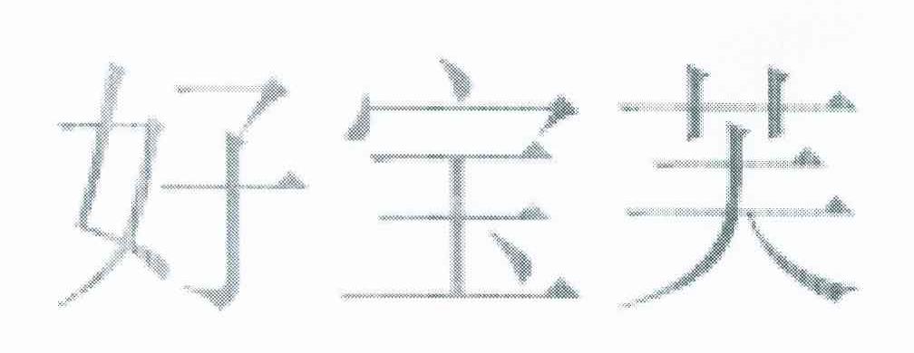 好宝芙