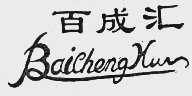 百成汇