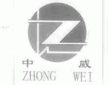 中威