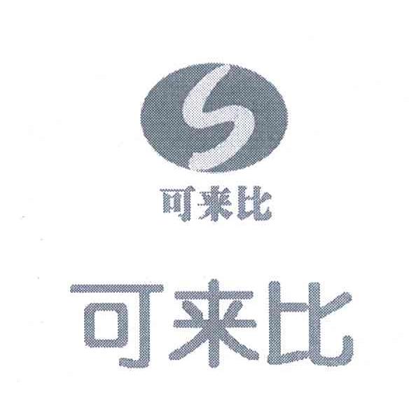 可来比;S