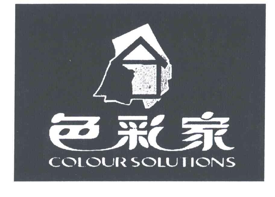 色彩家;COLOUR SOLUTIONS