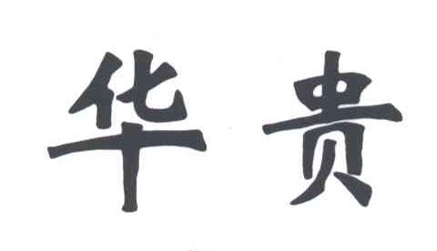 华贵