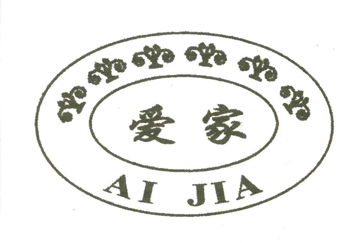 爱家