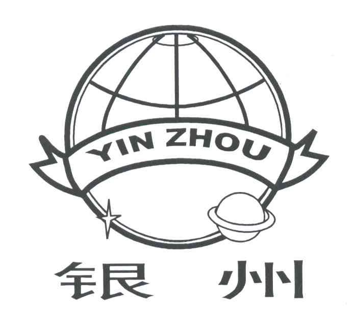 银州