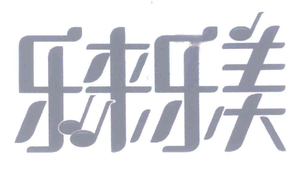 乐来乐美