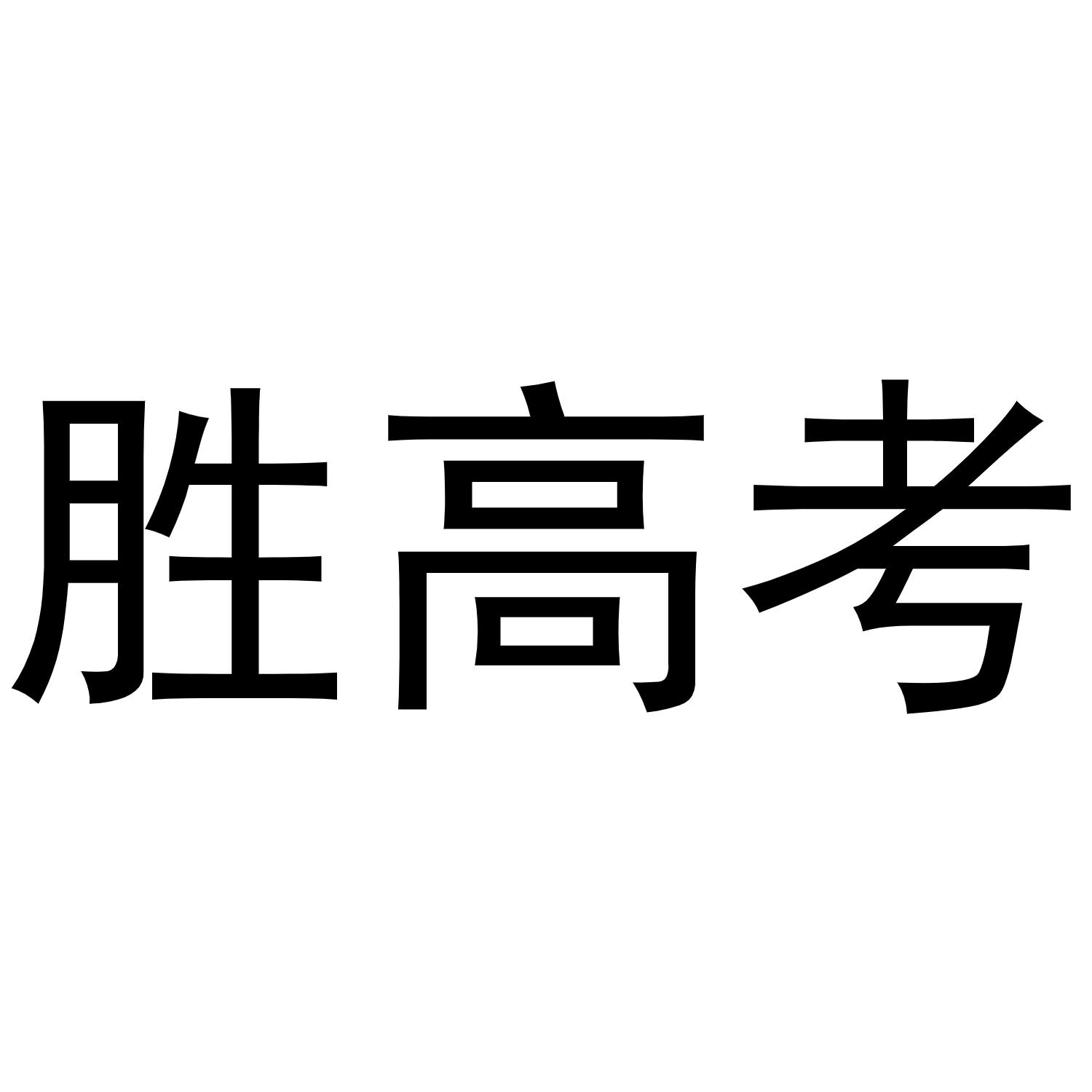 胜高考
