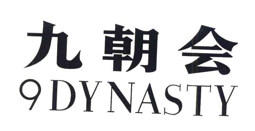 九朝会;DYNASTY;9