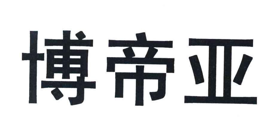 博帝亚