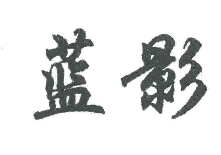 蓝影